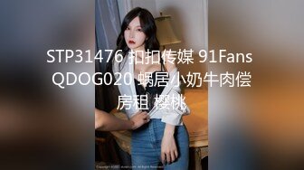 STP31476 扣扣传媒 91Fans QDOG020 蜗居小奶牛肉偿房租 樱桃