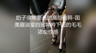 童颜巨乳--颜值风暴：这身材谁娶到谁性福365天，大秀肉棒自慰，淫声响亮，如此粉的一线天 怒冲两发！