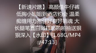 【新速片遞】 高颜值牛仔裤低胸小姐姐到酒店约会 温柔痴缠用力抱住好爽好销魂 大长腿笔直白嫩扛起啪啪抽送狠狠深入【水印】[1.68G/MP4/47:13]