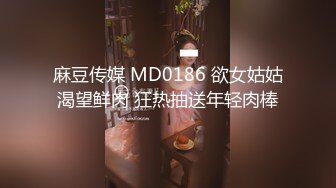 麻豆传媒 MD0186 欲女姑姑渴望鲜肉 狂热抽送年轻肉棒