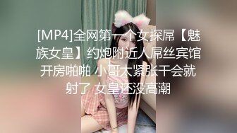 [MP4]全网第一个女探屌【魅族女皇】约炮附近人屌丝宾馆开房啪啪 小哥太紧张干会就射了 女皇还没高潮