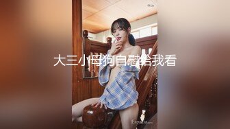 大三小母狗自慰给我看