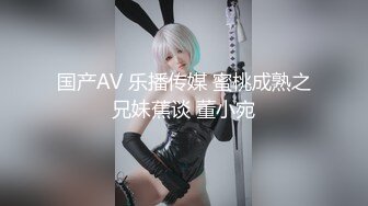 国产AV 乐播传媒 蜜桃成熟之兄妹蕉谈 董小宛