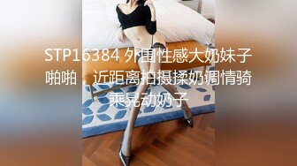 STP16384 外围性感大奶妹子啪啪，近距离拍摄揉奶调情骑乘晃动奶子