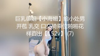 巨乳御姐【小海媚】给小处男开苞 乳交 口交骑乘位啪啪花样百出【152v】 (7)