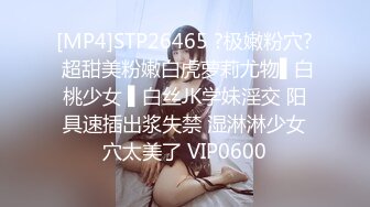 [MP4]STP26465 ?极嫩粉穴? 超甜美粉嫩白虎萝莉尤物▌白桃少女 ▌白丝JK学妹淫交 阳具速插出浆失禁 湿淋淋少女穴太美了 VIP0600