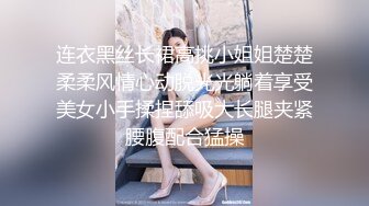 连衣黑丝长裙高挑小姐姐楚楚柔柔风情心动脱光光躺着享受美女小手揉捏舔吸大长腿夹紧腰腹配合猛操