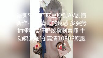 最新91国产麻豆原创AV剧情新作-女刺青师的诱惑 多姿势抽插爆操狂野纹身刺青师 主动骑乘啪啪 高清1080P原版