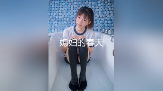 《顶级震撼淫乱盛宴》无可挑剔九头身马甲线长腿终极绿帽骚妻OLsou私拍二，与多名单男群P乱交，女神的形象如此反差 (3)