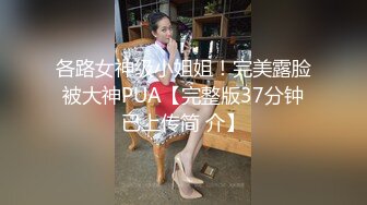 《硬核秘万人求购》真Q折磨性N On_lyFans推_特女N调J界天花板大佬POCA各种手法招式玩穴强_制喷潮妹子失控嗷嗷乱叫 (4)