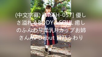 (中文字幕) [MSFH-057] 優しさ溢れるBODY＆SOUL 癒しのふんわり柔乳Hカップお姉さんAV Debut 日乃ふわり