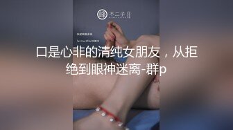 口是心非的清纯女朋友，从拒绝到眼神迷离-群p