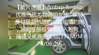 【新片速遞】&nbsp;&nbsp;优雅气质尤物御姐女神✅模特身材极品气质白领轨偷情约炮，掀起性感包臀裙后入翘臀，风骚又优雅的尤物[332M/MP4/06:29]