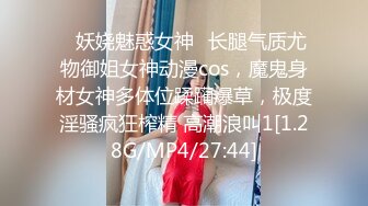 ✿妖娆魅惑女神✿长腿气质尤物御姐女神动漫cos，魔鬼身材女神多体位蹂躏爆草，极度淫骚疯狂榨精 高潮浪叫1[1.28G/MP4/27:44]