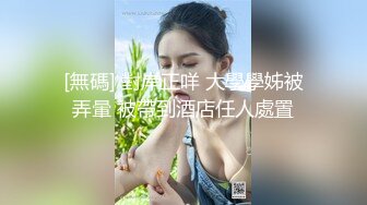 新流出安徽良家少妇【NowonStone】公园露出网约车小区，快递站，享受露出的刺激并乐在其中