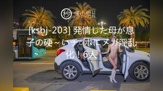 [ksbj-203] 発情した母が息子の硬～いチ○ポにメガ淫乱化！6人