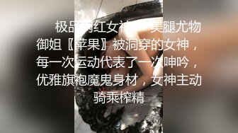 ❤️极品网红女神❤️美腿尤物御姐〖苹果〗被洞穿的女神，每一次运动代表了一次呻吟，优雅旗袍魔鬼身材，女神主动骑乘榨精