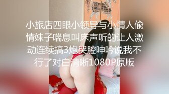 【雲盤不慎泄密】美女同事和富二代男友酒店開房各種姿勢玩B啪啪遭渣男分手後曝光 外表清純原來內心淫蕩無比 原版高清