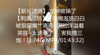 【新片速遞】 女神被操了❤️【刺激战场】约来炮友洗白白被狠狠爆艹高潮~满脸洋溢着笑容~太诱惑了❤️害我撸三炮！[1.74G/MP4/01:43:32]