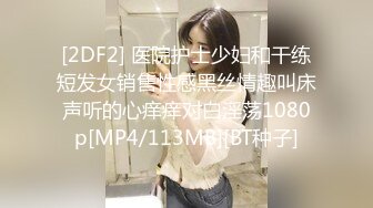 [2DF2] 医院护士少妇和干练短发女销售性感黑丝情趣叫床声听的心痒痒对白淫荡1080p[MP4/113MB][BT种子]