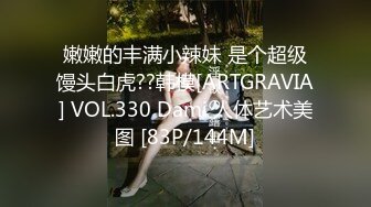 嫩嫩的丰满小辣妹 是个超级馒头白虎??韩模[ARTGRAVIA] VOL.330 Dami 人体艺术美图 [83P/144M]