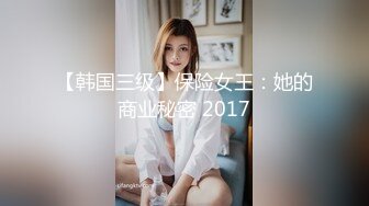 【韩国三级】保险女王：她的商业秘密 2017