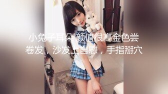 小兔子耳朵 颜值很高金色尝卷发，沙发上自慰，手指掰穴