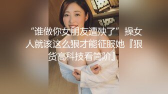 “谁做你女朋友遭殃了”操女人就该这么狠才能征服她『狠货高科技看简阶』