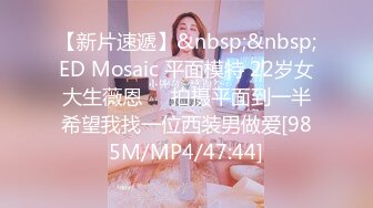 【新片速遞】&nbsp;&nbsp;ED Mosaic 平面模特 22岁女大生薇恩❤️拍摄平面到一半希望我找一位西装男做爱[985M/MP4/47:44]