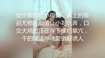 女仆装露脸小母狗，床上的极品尤物高颜值让小哥玩弄，口交大鸡巴压在身下揉奶草穴，干的骚逼神魂颠倒好诱人