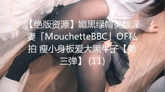 【绝版资源】媚黑绿帽美腿淫妻「MouchetteBBC」OF私拍 瘦小身板爱大黑牛子【第三弹】 (11)