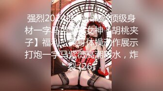 强烈2024推荐！高颜顶级身材一字马芭蕾舞女神【胡桃夹子】福利，裸身体操动作展示打炮一字马紫薇高潮喷水，炸裂 (26)