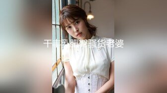 干丰乳肥臀骚货老婆