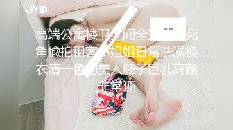 高端公寓楼卫生间全方位无死角偸拍租客小姐姐日常洗澡换衣清一色的美人胚子巨乳高颜非常顶