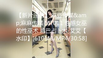 【新片速遞】 麻豆传媒&amp;麻麻传媒 MT011 性感女巫的性巫术 鸡巴占卜术-艾艾【水印】[610MB/MP4/30:58]