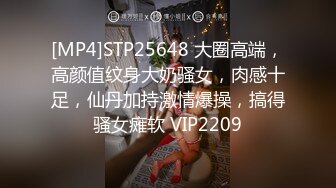 [MP4]STP25648 大圈高端，高颜值纹身大奶骚女，肉感十足，仙丹加持激情爆操，搞得骚女瘫软 VIP2209