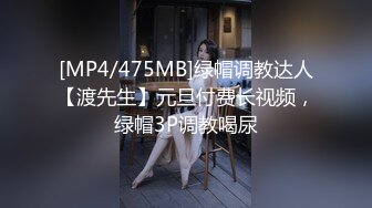 [MP4/475MB]绿帽调教达人【渡先生】元旦付费长视频，绿帽3P调教喝尿