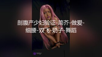 剖腹产少妇验证-简芥-做爱-细腰-双飞-奶子-舞蹈