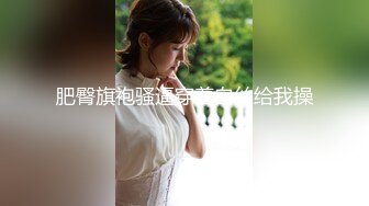 良家收割机人妻猎手【爱情故事】偷拍，漂亮小少妇，饥渴许久，性欲旺盛干两次，全程记录完整版 (1)