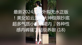 最新2024魔手外购无水正版！美女如云正街大神极限抄底超多气质小姐姐裙内，各种性感内裤骚丁超级养眼 (18)