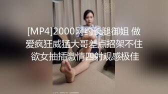 [MP4]2000网约长腿御姐 做爱疯狂威猛大哥差点招架不住 欲女抽插激情四射观感极佳