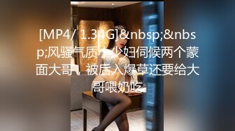 [MP4/ 1.34G]&nbsp;&nbsp;风骚气质小少妇伺候两个蒙面大哥，被后入爆草还要给大哥喂奶吃