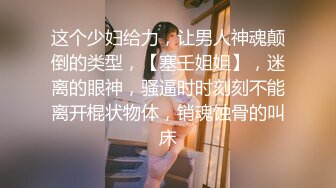 超顶级NTR绿帽人妻，极品白皙韵味美少妇【北方有佳人】私拍，邀约各界成功男士3P单挑无套BB肏肿，刷锅狠人原版2K画质 (23)