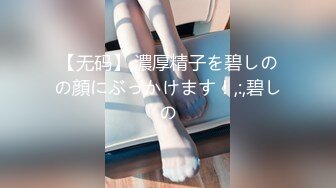 【无码】,濃厚精子を碧しのの顔にぶっかけます！,:,碧しの