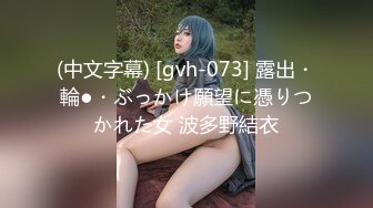 (中文字幕) [gvh-073] 露出・輪●・ぶっかけ願望に憑りつかれた女 波多野結衣