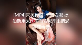 [MP4]天美传媒-黑暗安妮 提伯斯用大肉棒為安妮排出情慾蘑菇毒素