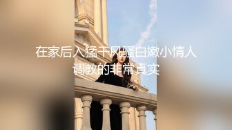 在家后入猛干风骚白嫩小情人调教的非常真实