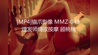 [MP4/ 428M] 小哥网约170CM大长腿骚女，主动舌吻摸摸搞搞，掰开小穴一顿舔