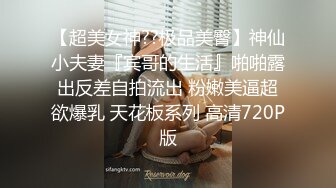 名气 Ts 艾萝 · 诱人的酮体，丰满的胸部，可爱的颜值，玩仙女棒玩上瘾，射得好爽！