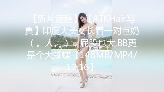 【新片速遞】 【ATKHair写真】印度大美女长着一对巨奶（。人。），屁股也大,BB更是个大蝴蝶【148MB/MP4/17:16】